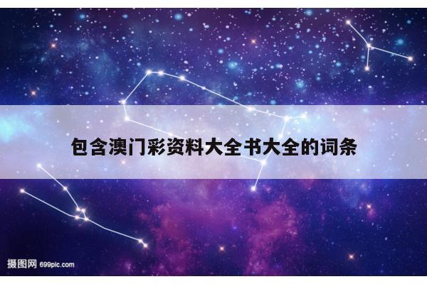 包含澳门彩资料大全书大全的词条