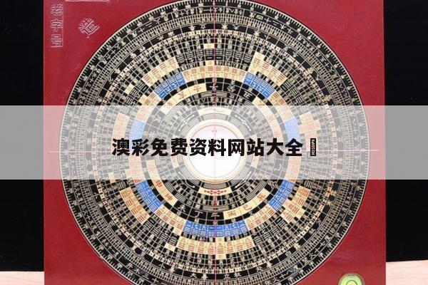 澳彩免费资料网站大全	