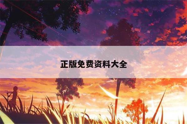 正版免费资料大全