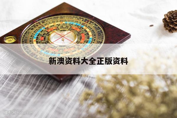 新澳资料大全正版资料